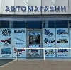 Автомагазины в Котельниково